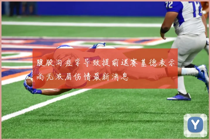 腹股沟痉挛导致提前退赛基德表示尚无浓眉伤情最新消息