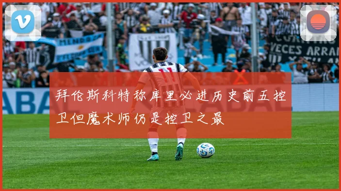 拜伦斯科特称库里必进历史前五控卫但魔术师仍是控卫之最