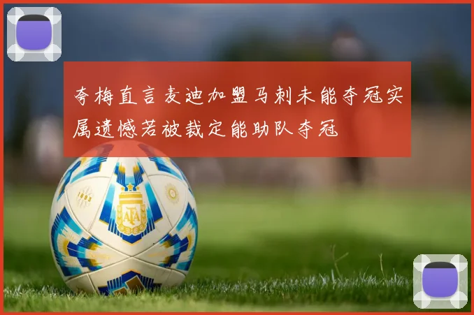 夸梅直言麦迪加盟马刺未能夺冠实属遗憾若被裁定能助队夺冠