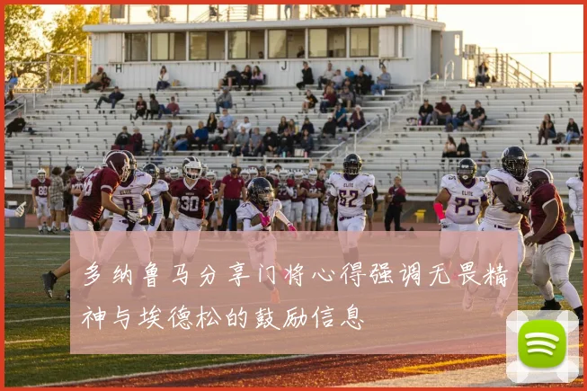 多纳鲁马分享门将心得强调无畏精神与埃德松的鼓励信息