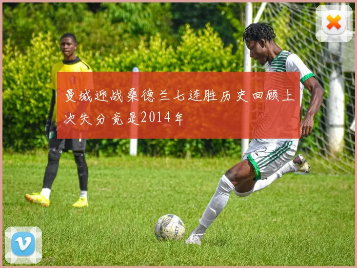 曼城迎战桑德兰七连胜历史回顾上次失分竟是2014年