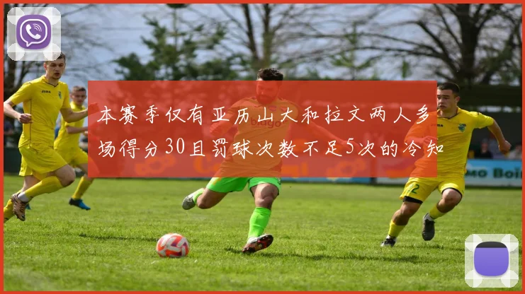 本赛季仅有亚历山大和拉文两人多场得分30且罚球次数不足5次的冷知识