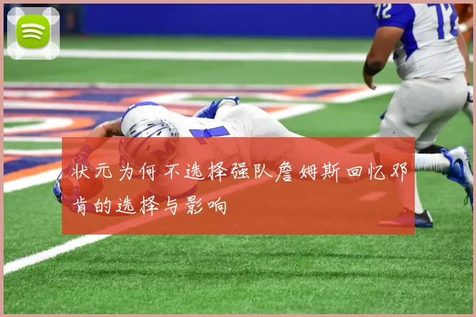 状元为何不选择强队詹姆斯回忆邓肯的选择与影响