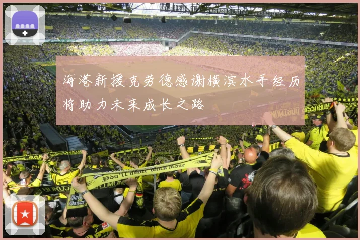 海港新援克劳德感谢横滨水手经历将助力未来成长之路