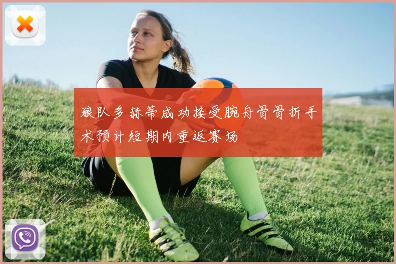 狼队多赫蒂成功接受腕舟骨骨折手术预计短期内重返赛场