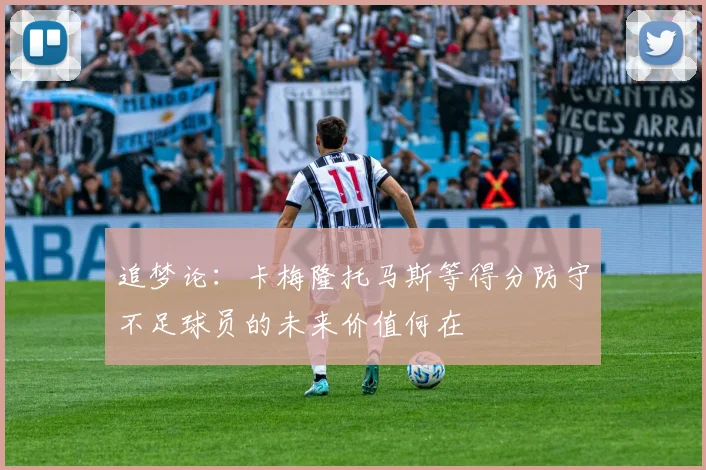 追梦论：卡梅隆托马斯等得分防守不足球员的未来价值何在